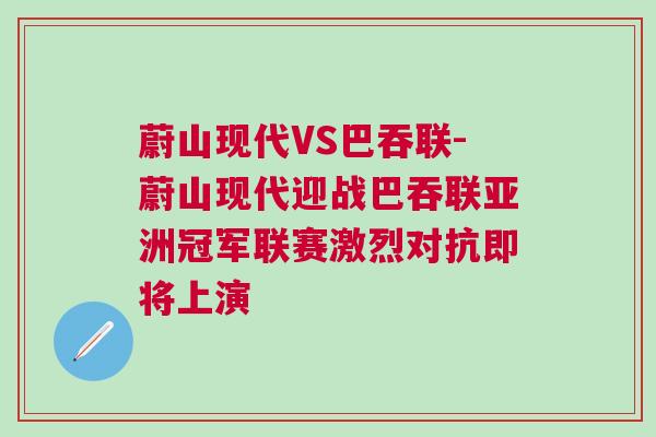 蔚山現代VS巴吞聯-蔚山現代迎戰巴吞聯亞洲冠軍聯賽激烈對抗即將上演 蔚山現代VS巴吞聯-蔚山現代迎戰巴吞聯亞洲冠軍聯賽激烈對抗即將上演