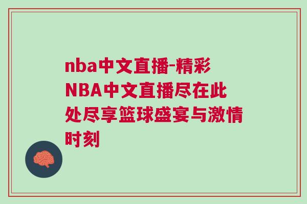 nba中文直播-精彩NBA中文直播盡在此處盡享籃球盛宴與激情時刻 nba中文直播-精彩NBA中文直播盡在此處盡享籃球盛宴與激情時刻