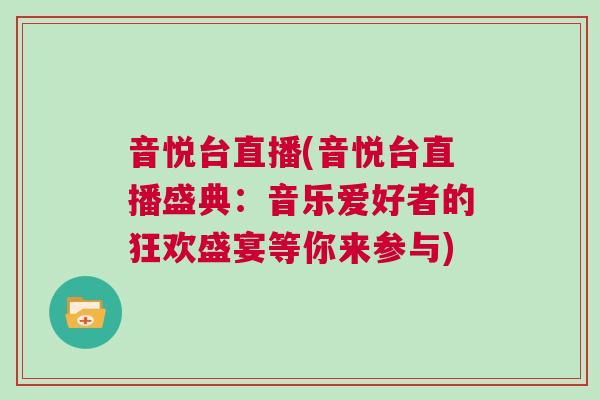 音悅臺(tái)直播(音悅臺(tái)直播盛典：音樂愛好者的狂歡盛宴等你來參與)