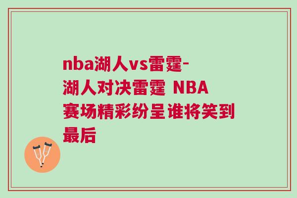 nba湖人vs雷霆-湖人對決雷霆 NBA賽場精彩紛呈誰將笑到最后 nba湖人vs雷霆-湖人對決雷霆 NBA賽場精彩紛呈誰將笑到最后