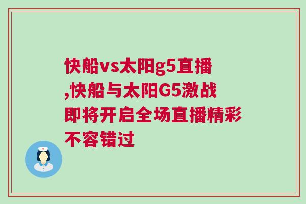 快船vs太陽g5直播,快船與太陽G5激戰即將開啟全場直播精彩不容錯過 快船vs太陽g5直播,快船與太陽G5激戰即將開啟全場直播精彩不容錯過