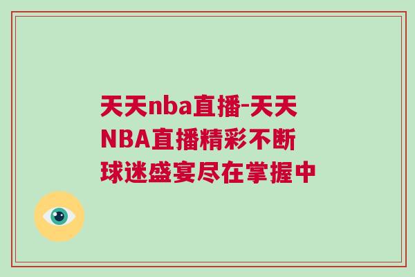 天天nba直播-天天NBA直播精彩不斷 球迷盛宴盡在掌握中 天天nba直播-天天NBA直播精彩不斷 球迷盛宴盡在掌握中