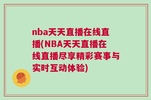 nba天天直播在線直播(NBA天天直播在線直播盡享精彩賽事與實時互動體驗)