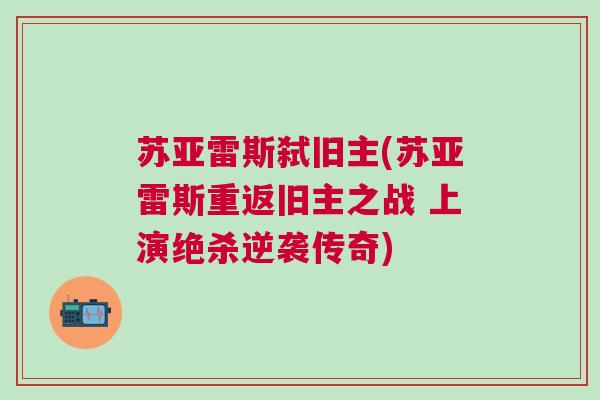 蘇亞雷斯弒舊主(蘇亞雷斯重返舊主之戰 上演絕殺逆襲傳奇)