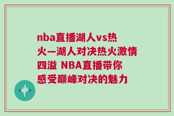 nba直播湖人vs熱火—湖人對(duì)決熱火激情四溢 NBA直播帶你感受巔峰對(duì)決的魅力 nba直播湖人vs熱火—湖人對(duì)決熱火激情四溢 NBA直播帶你感受巔峰對(duì)決的魅力
