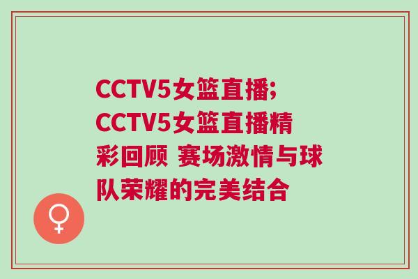 CCTV5女籃直播;CCTV5女籃直播精彩回顧 賽場激情與球隊榮耀的完美結合 CCTV5女籃直播;CCTV5女籃直播精彩回顧 賽場激情與球隊榮耀的完美結合