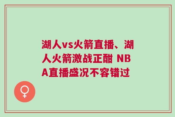湖人vs火箭直播、湖人火箭激戰正酣 NBA直播盛況不容錯過