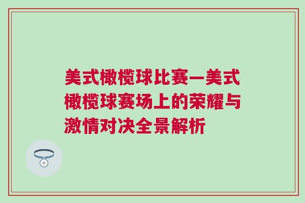 美式橄欖球比賽—美式橄欖球賽場上的榮耀與激情對決全景解析 美式橄欖球比賽—美式橄欖球賽場上的榮耀與激情對決全景解析
