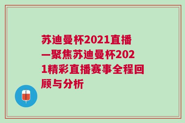 蘇迪曼杯2021直播—聚焦蘇迪曼杯2021精彩直播賽事全程回顧與分析 蘇迪曼杯2021直播—聚焦蘇迪曼杯2021精彩直播賽事全程回顧與分析