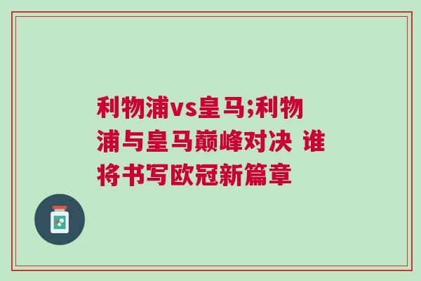 利物浦vs皇馬;利物浦與皇馬巔峰對決 誰將書寫歐冠新篇章 利物浦vs皇馬;利物浦與皇馬巔峰對決 誰將書寫歐冠新篇章