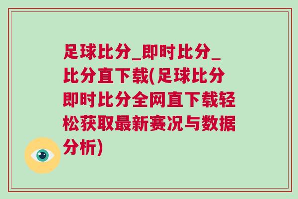 足球比分_即時比分_比分直下載(足球比分即時比分全網直下載輕松獲取最新賽況與數據分析) 足球比分_即時比分_比分直下載(足球比分即時比分全網直下載輕松獲取最新賽況與數據分析)