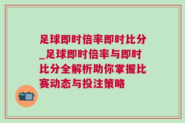足球即時倍率即時比分_足球即時倍率與即時比分全解析助你掌握比賽動態與投注策略