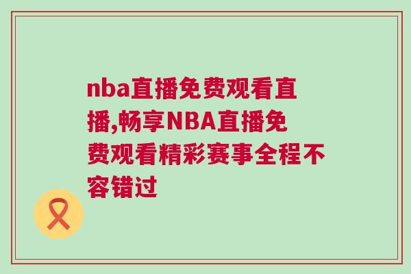 nba直播免費(fèi)觀看直播,暢享NBA直播免費(fèi)觀看精彩賽事全程不容錯(cuò)過(guò)