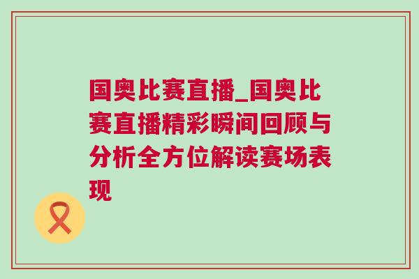 國奧比賽直播_國奧比賽直播精彩瞬間回顧與分析全方位解讀賽場表現 國奧比賽直播_國奧比賽直播精彩瞬間回顧與分析全方位解讀賽場表現