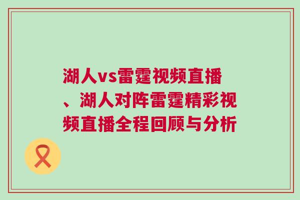 湖人vs雷霆視頻直播、湖人對陣雷霆精彩視頻直播全程回顧與分析