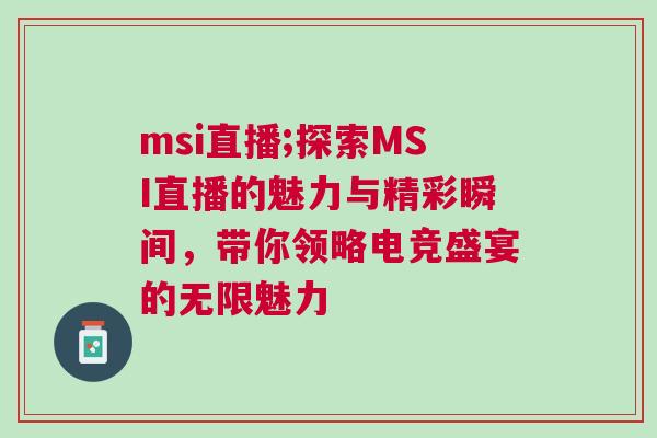 msi直播;探索MSI直播的魅力與精彩瞬間,帶你領略電競盛宴的無限魅力 msi直播;探索MSI直播的魅力與精彩瞬間,帶你領略電競盛宴的無限魅力