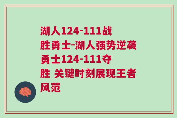 湖人124-111戰勝勇士-湖人強勢逆襲勇士124-111奪勝 關鍵時刻展現王者風范 湖人124-111戰勝勇士-湖人強勢逆襲勇士124-111奪勝 關鍵時刻展現王者風范