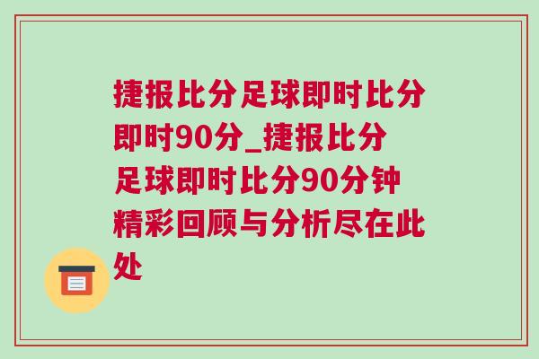 捷報比分足球即時比分即時90分_捷報比分足球即時比分90分鐘精彩回顧與分析盡在此處 捷報比分足球即時比分即時90分_捷報比分足球即時比分90分鐘精彩回顧與分析盡在此處