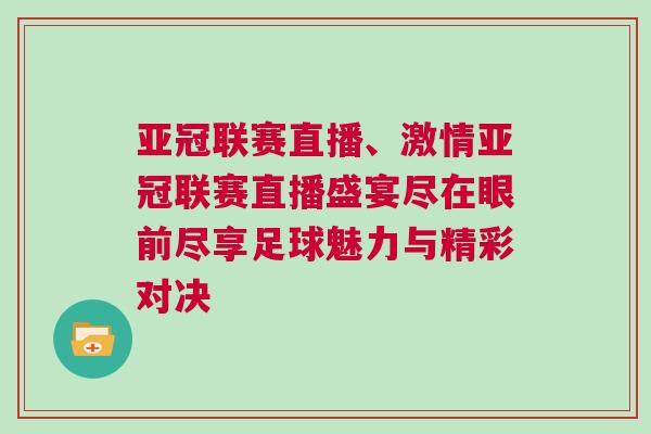 亞冠聯(lián)賽直播、激情亞冠聯(lián)賽直播盛宴盡在眼前盡享足球魅力與精彩對(duì)決 亞冠聯(lián)賽直播、激情亞冠聯(lián)賽直播盛宴盡在眼前盡享足球魅力與精彩對(duì)決
