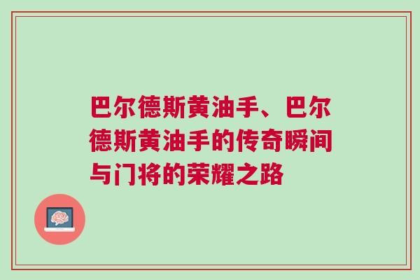 巴爾德斯黃油手、巴爾德斯黃油手的傳奇瞬間與門將的榮耀之路