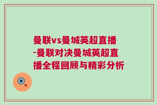 曼聯vs曼城英超直播-曼聯對決曼城英超直播全程回顧與精彩分析 曼聯vs曼城英超直播-曼聯對決曼城英超直播全程回顧與精彩分析