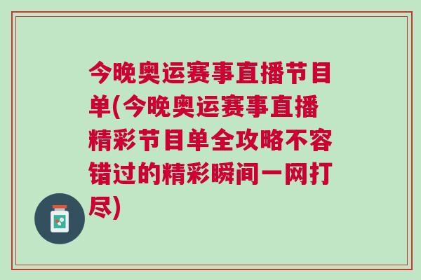今晚奧運(yùn)賽事直播節(jié)目單(今晚奧運(yùn)賽事直播精彩節(jié)目單全攻略不容錯(cuò)過的精彩瞬間一網(wǎng)打盡)