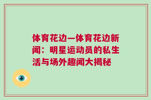 體育花邊—體育花邊新聞：明星運動員的私生活與場外趣聞大揭秘
