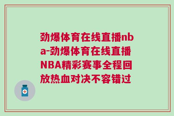 勁爆體育在線直播nba-勁爆體育在線直播NBA精彩賽事全程回放熱血對決不容錯過 勁爆體育在線直播nba-勁爆體育在線直播NBA精彩賽事全程回放熱血對決不容錯過