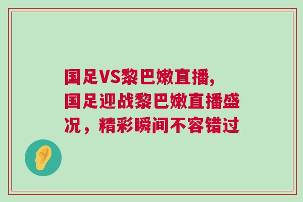國足VS黎巴嫩直播,國足迎戰黎巴嫩直播盛況，精彩瞬間不容錯過