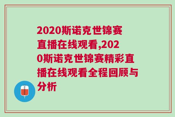 2020斯諾克世錦賽直播在線觀看,2020斯諾克世錦賽精彩直播在線觀看全程回顧與分析