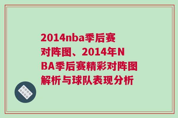 2014nba季后賽對陣圖、2014年NBA季后賽精彩對陣圖解析與球隊表現分析 2014nba季后賽對陣圖、2014年NBA季后賽精彩對陣圖解析與球隊表現分析