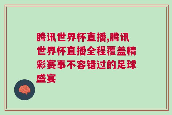 騰訊世界杯直播,騰訊世界杯直播全程覆蓋精彩賽事不容錯過的足球盛宴