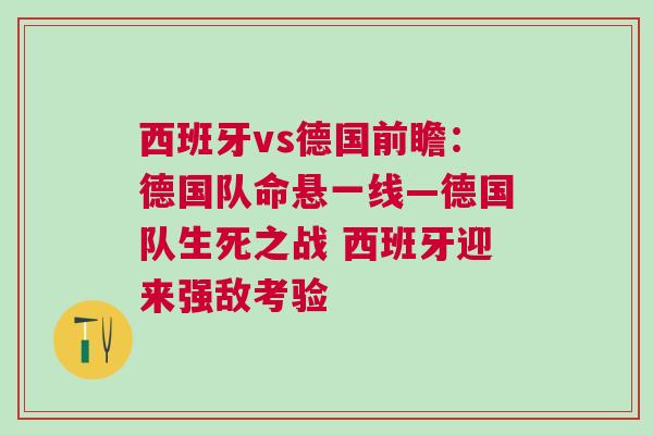 西班牙vs德國前瞻：德國隊命懸一線—德國隊生死之戰 西班牙迎來強敵考驗