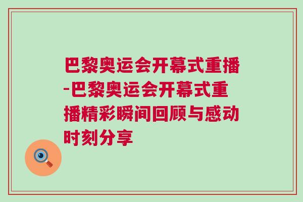巴黎奧運會開幕式重播-巴黎奧運會開幕式重播精彩瞬間回顧與感動時刻分享