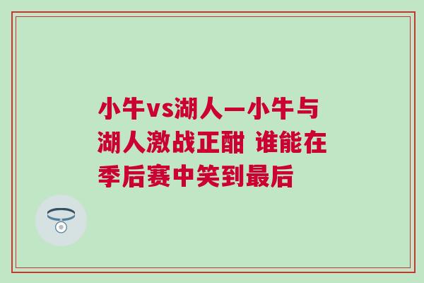 小牛vs湖人—小牛與湖人激戰正酣 誰能在季后賽中笑到最后