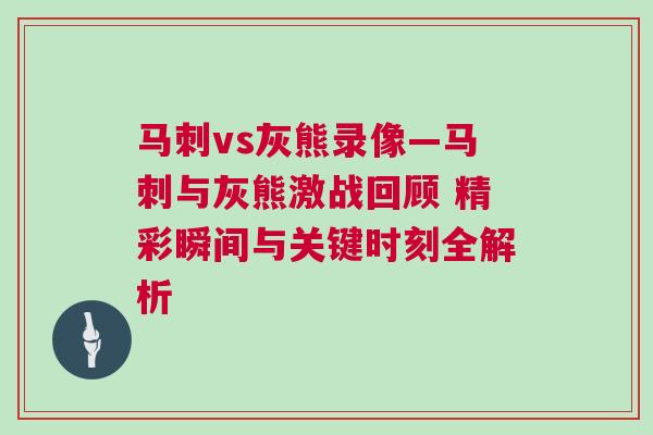 馬刺vs灰熊錄像—馬刺與灰熊激戰回顧 精彩瞬間與關鍵時刻全解析