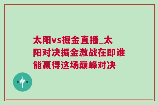 太陽vs掘金直播_太陽對決掘金激戰(zhàn)在即誰能贏得這場巔峰對決