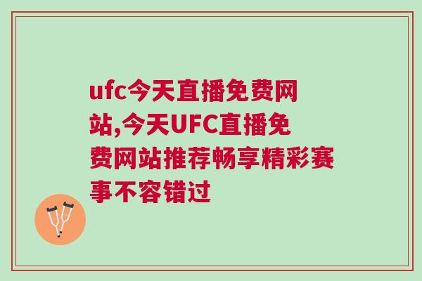 ufc今天直播免費(fèi)網(wǎng)站,今天UFC直播免費(fèi)網(wǎng)站推薦暢享精彩賽事不容錯(cuò)過(guò)