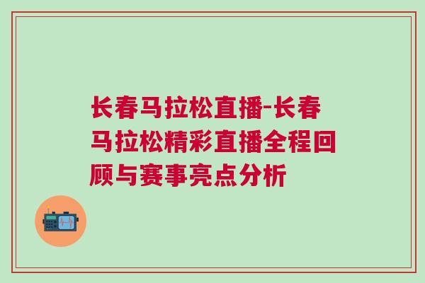 長春馬拉松直播-長春馬拉松精彩直播全程回顧與賽事亮點分析