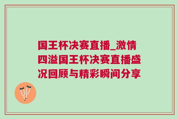 國王杯決賽直播_激情四溢國王杯決賽直播盛況回顧與精彩瞬間分享