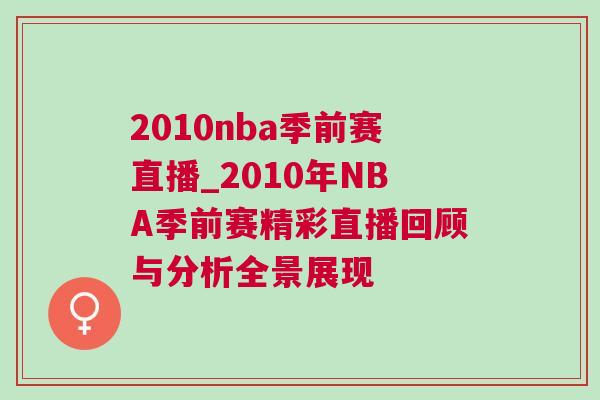 2010nba季前賽直播_2010年NBA季前賽精彩直播回顧與分析全景展現(xiàn)