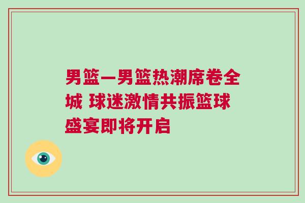 男籃—男籃熱潮席卷全城 球迷激情共振籃球盛宴即將開啟