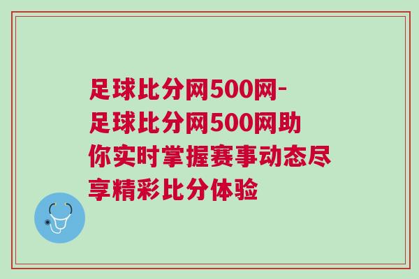 足球比分網(wǎng)500網(wǎng)-足球比分網(wǎng)500網(wǎng)助你實(shí)時掌握賽事動態(tài)盡享精彩比分體驗(yàn)
