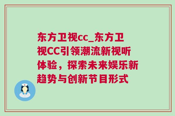 東方衛(wèi)視cc_東方衛(wèi)視CC引領(lǐng)潮流新視聽體驗(yàn)，探索未來娛樂新趨勢與創(chuàng)新節(jié)目形式