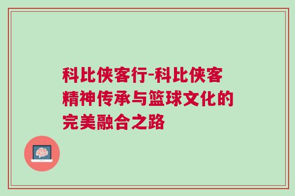 科比俠客行-科比俠客精神傳承與籃球文化的完美融合之路