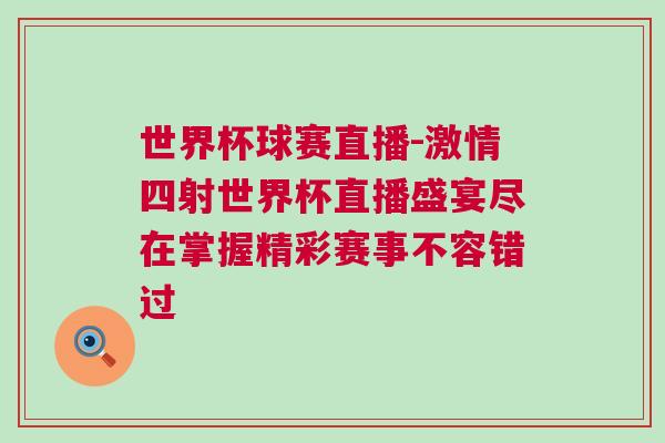 世界杯球賽直播-激情四射世界杯直播盛宴盡在掌握精彩賽事不容錯過