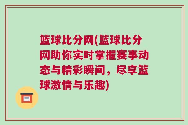 籃球比分網(籃球比分網助你實時掌握賽事動態與精彩瞬間，盡享籃球激情與樂趣)
