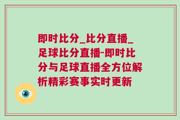 即時比分_比分直播_足球比分直播-即時比分與足球直播全方位解析精彩賽事實時更新