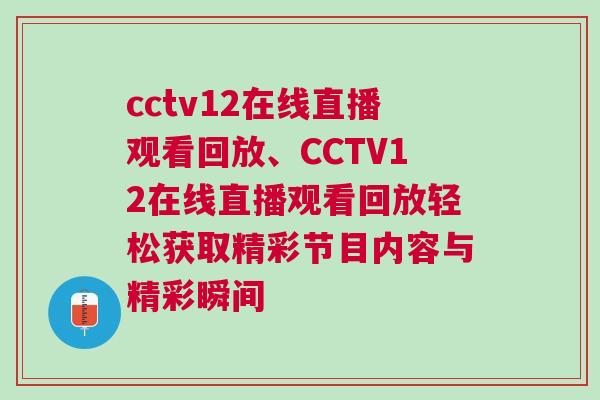 cctv12在線直播觀看回放、CCTV12在線直播觀看回放輕松獲取精彩節(jié)目內(nèi)容與精彩瞬間