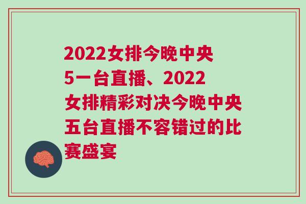 2022女排今晚中央5一臺直播、2022女排精彩對決今晚中央五臺直播不容錯過的比賽盛宴